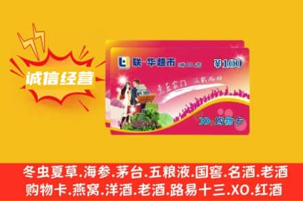 中卫海原县回收商超卡